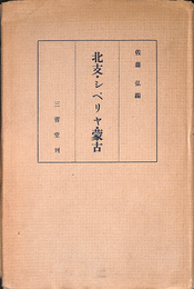 北支　シベリア　蒙古