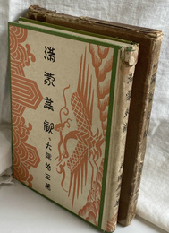満蒙美観　