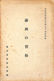 満洲の習俗　満洲事情案内所報告３０改訂４版