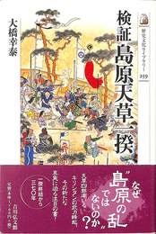 検証島原天草一揆　歴史文ライブラリー２５９