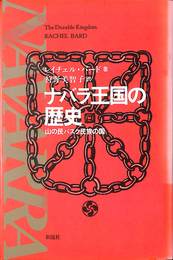 ナバラ王国の歴史 山の民バスク民族の国