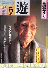 特集　感覚する　遊　１９８２年５月号