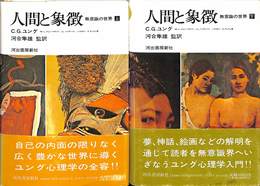 人間と象徴　無意識の世界　上下巻全２冊揃