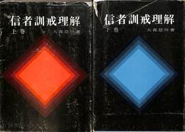 信者訓戒理解　上下巻全２冊揃