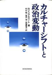 カルチャーシフトと政治変動