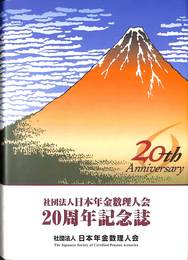 社会法人日本年金数理人会２０周年記念誌