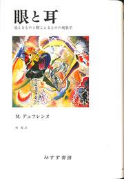 眼と耳　見えるものと聞こえるものの現象学