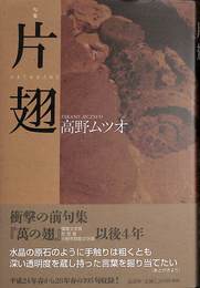 片翅　句集