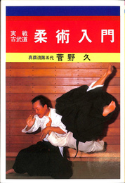 柔術入門　実践古武道