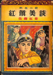 紅顔美談　熱血小説
