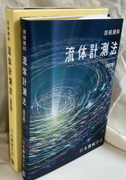 技術資料　流体計測法　改訂版