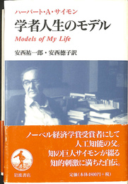 学者人生のモデル