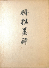 将棋墨酔