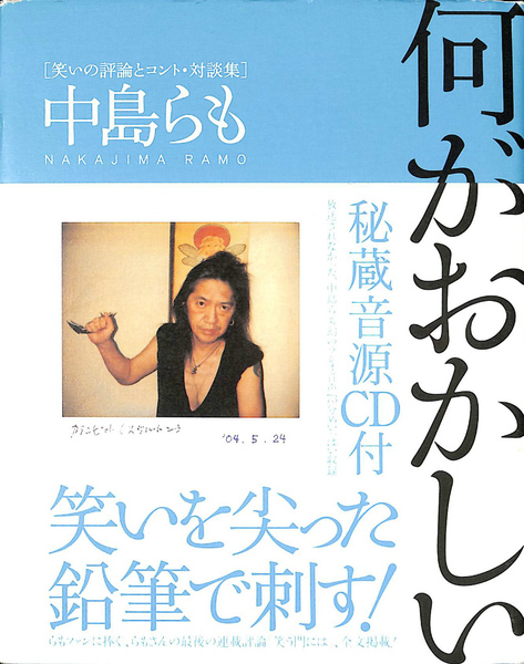 何がおかしい 笑いの評論とコント 対談集(中島らも) / 古本
