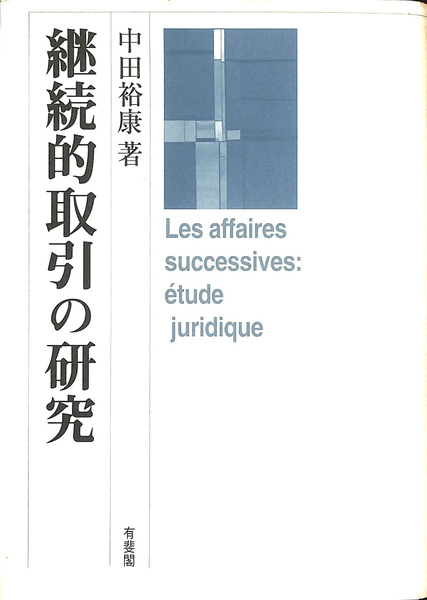 継続的取引の研究 継続的取引の研究(中田裕康) / 古本、中古本、古書籍の通販は