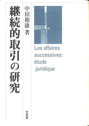 継続的取引の研究