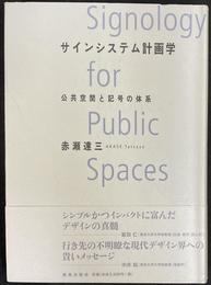 サインシステム計画学　公共空間と記号の体系　Signology for Public Spaces