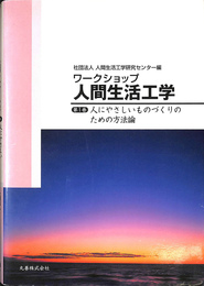 人にやさしいものづくりのための方法論 ワークショップ人間生活工学