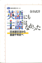 英語にも主語はなかった　日本語文法から言語千年史へ　講談社メチエ２８８
