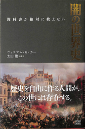 教科書が絶対に教えない闇の世界史