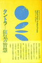 タントラ　狂気の智慧