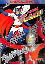ウルトラセブン　科学忍者隊ガッチャマン２　　てれびくんコミックス　てれびくん昭和５３年１２月号付録