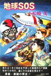 地球ＳＯＳ