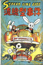 流線型事件 復刻シリーズ６