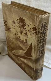 秘密探偵団