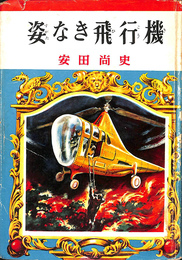 姿なき飛行機