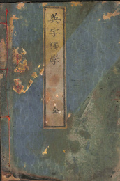 英字独学