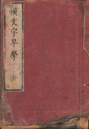 横文字早学