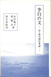 李白の文　序　表の譯注考證
