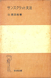 サンスクリット文法　岩波全書２００