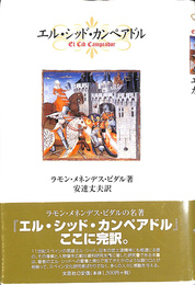 エル　シッド　カンペアドル