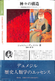 神々の構造　印欧語族三区分のイデオロギー ポリロゴス叢書