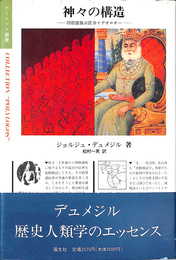 神々の構造　印欧語族三区分のイデオロギー ポリロゴス叢書