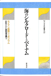 海のシルクロードとベトナム 　ホイアン国際シンポジウム　アジア文化叢書１０