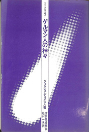 ゲルマン人の神々　ブリタニカ叢書