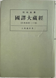 大乘義章第二　昭和新纂國譯大藏經 　宗典部　第２０巻 