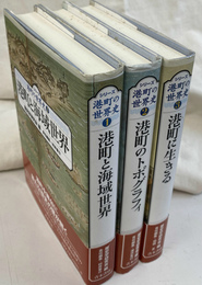 シリーズ港町の世界史　全３冊揃