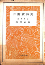 日蘭貿易史　平凡社全書
