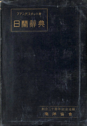 日蘭辞典