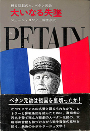 大いなる失墜　甦る悲劇の人　ペタン元帥