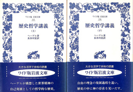 歴史哲学講義　上下２巻揃　ワイド版岩波文庫　２２５、２２６