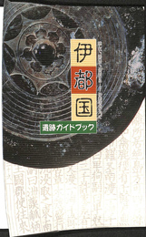 伊都国遺跡ガイドブック　読んで　訪ねて　体感する　伊都国のすべて
