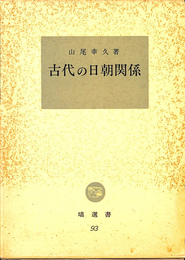 古代の 日中関係　塙選書９３