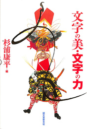 文字の美・文字の力
