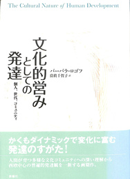 文化的営みとしての発達　個人、世代、コミュニティ