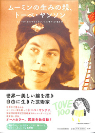 ムーミンの生みの親、トーベ・ヤンソン